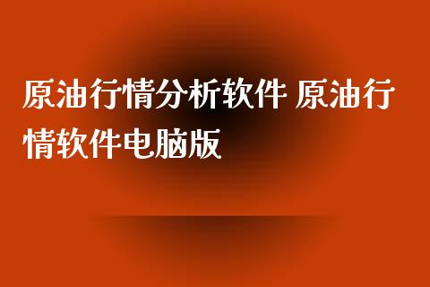 原情分析软件 原情软件电脑版