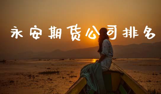 期货公司排名