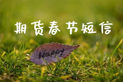 期货春节短信