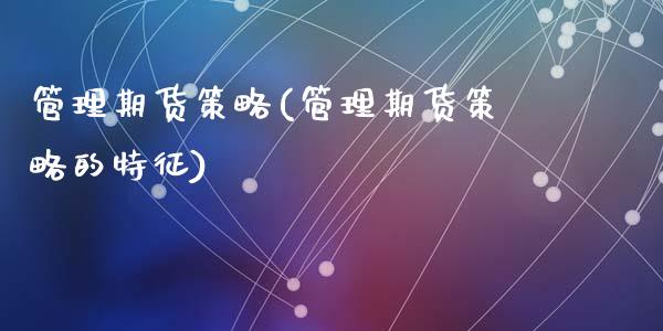 管理期货策略(管理期货策略的特征)_https://www.dglong8.com_期货理财_第1张
