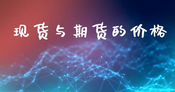 现货与期货的价格