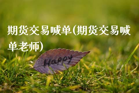 期货交易喊单(期货交易喊单老师)
