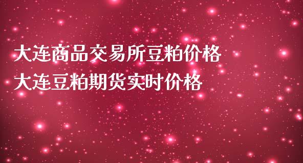 大连商品交易所豆粕价格 大连豆粕期货实时价格