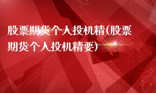 股票期货个人投机精(股票期货个人投机精要)