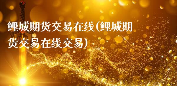 鲤城期货交易在线(鲤城期货交易在线交易)