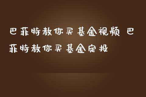 巴菲特教你买基金视频 巴菲特教你买基金定投