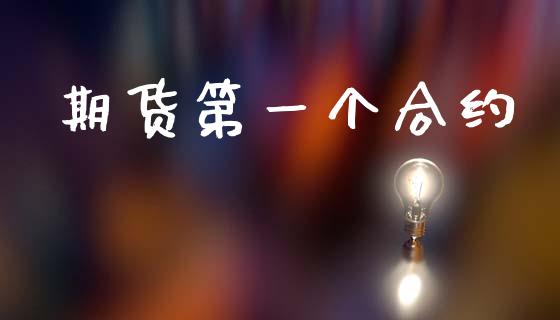 期货第一个合约