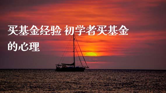 买基金经验 初学者买基金的心理