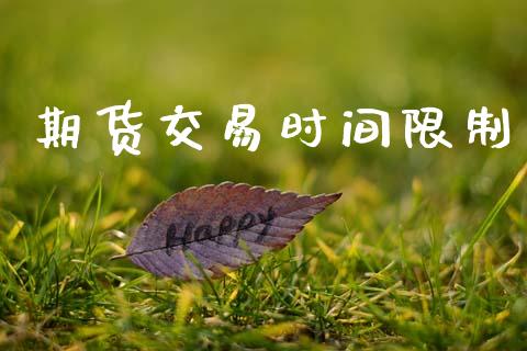 期货交易时间限制