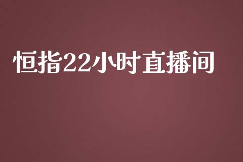 恒指22小时直播间