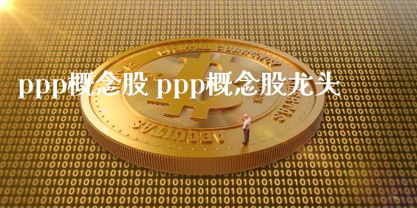 ppp概念股 ppp概念股龙头