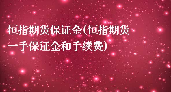 恒指期货保证金(恒指期货一手保证金和手续费)_https://www.dglong8.com_期货理财_第1张