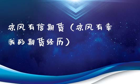 凉风有信期货（凉风有幸 我的期货经历）