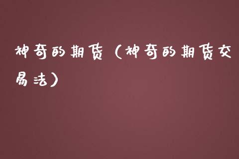 神奇的期货（神奇的期货交易法）