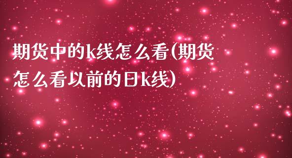 期货中的k线怎么看(期货怎么看以前的日k线)_期货理财_第1张_宇龙理财网 期货中的k线怎么看(期货怎么看以前的日k线)_https://www.dglong8.com_期货理财_第1张