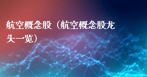 航空概念股（航空概念股龙头一览）