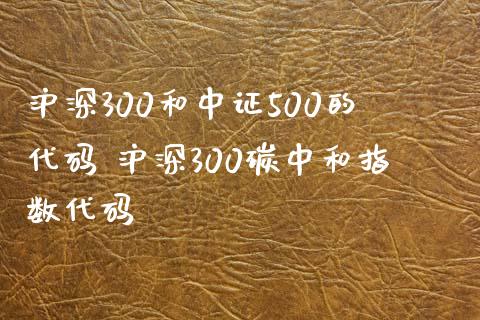 沪深300和中证500的代码 沪深300碳中和指数代码_期货理财_第1张_宇龙理财网 沪深300和中证500的代码 沪深300碳中和指数代码_https://www.dglong8.com_期货理财_第1张