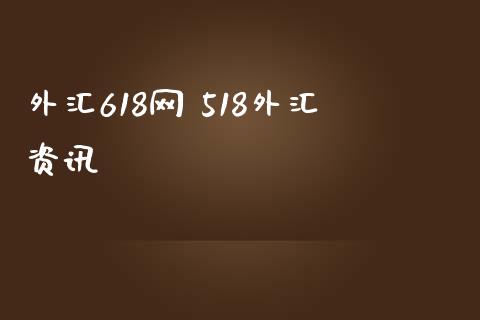 外汇618网 518外汇资讯