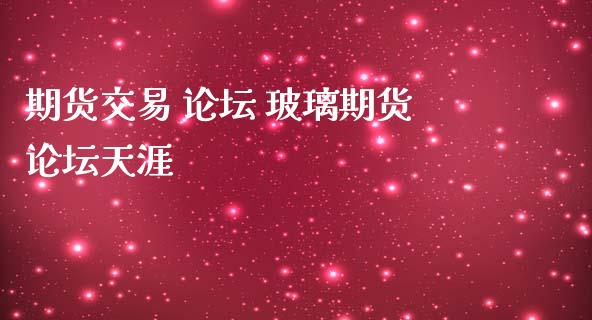 期货交易  玻璃期货天涯