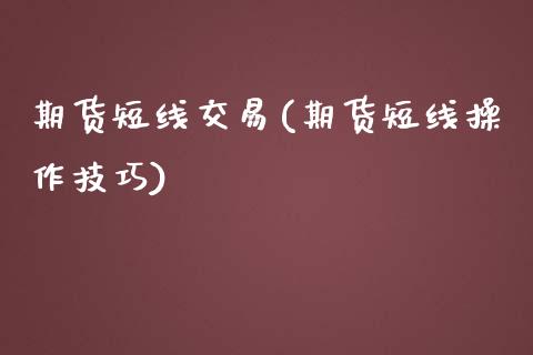 期货短线交易(期货短线操作技巧)_期货理财_第1张_宇龙理财网 期货短线交易(期货短线操作技巧)_https://www.dglong8.com_期货理财_第1张