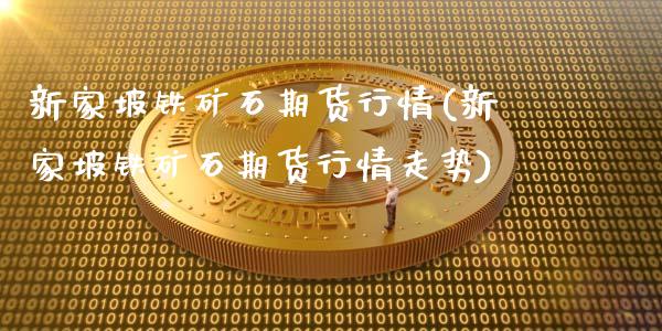 新家坡铁矿石期货行情(新家坡铁矿石期货行情走势)