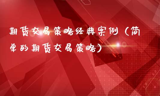 期货交易策略经典案例(简单的期货交易策略)_期货直播_第1张_宇龙理财网 期货交易策略经典案例(简单的期货交易策略)_https://www.dglong8.com_期货直播_第1张