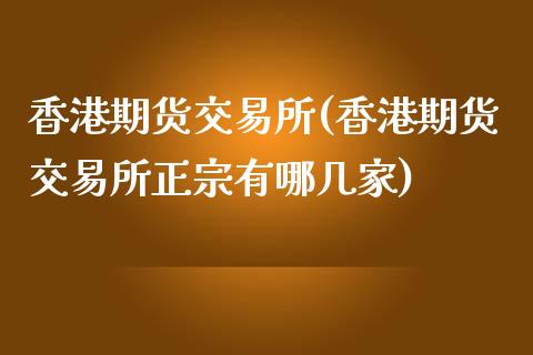 香港期货交易所(香港期货交易所正宗有哪几家)_期货理财_第1张_宇龙理财网 香港期货交易所(香港期货交易所正宗有哪几家)_https://www.dglong8.com_期货理财_第1张