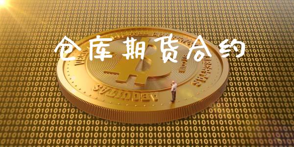 仓库期货合约