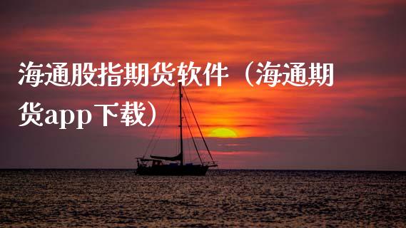 海通股指期货软件（海通期货app下载）