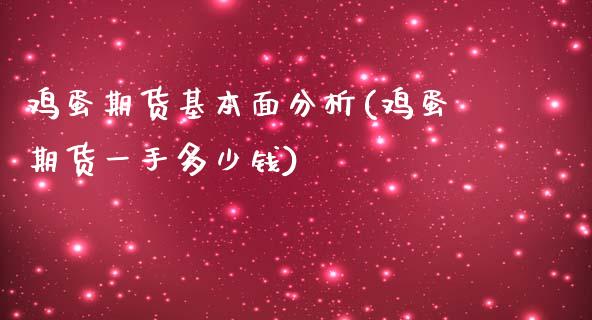 鸡蛋期货基本面分析(鸡蛋期货一手多少钱)