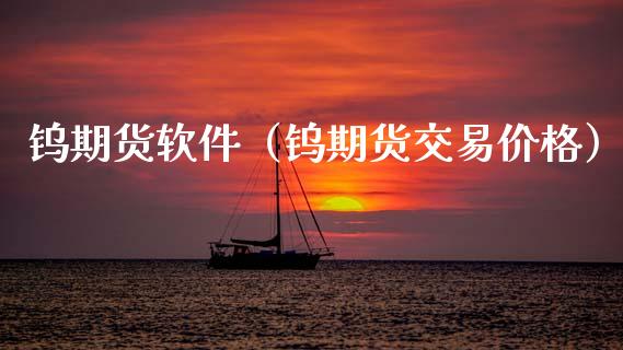 钨期货软件（钨期货交易价格）
