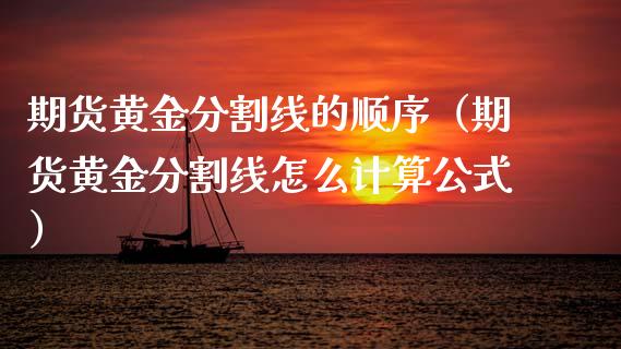 期货黄金分割线的顺序（期货黄金分割线怎么计算公式）