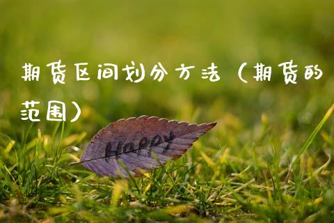 期货区间划分方法（期货的范围）