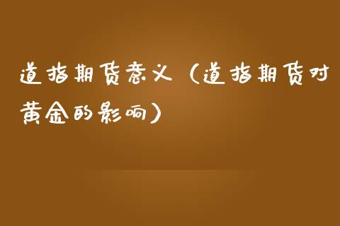 道指期货意义（道指期货对黄金的影响）