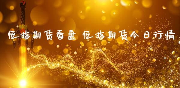 恒指期货看盘 恒指期货今日行情