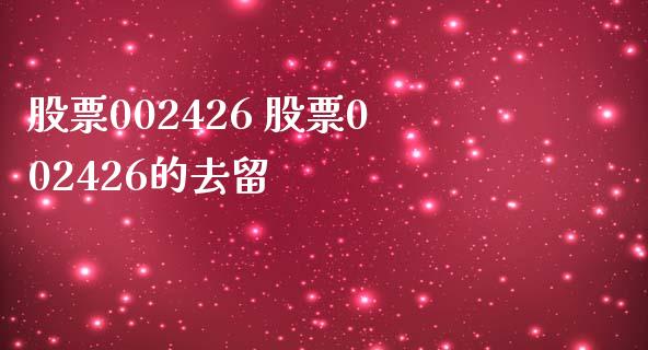 股票002426 股票002426的去留_https://www.dglong8.com_股票理财_第1张