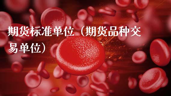 期货标准单位（期货品种交易单位）