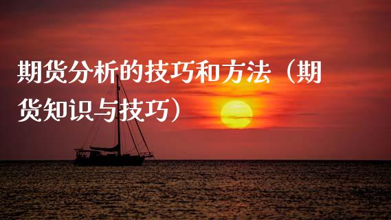 期货分析的技巧和方法（期货知识与技巧）