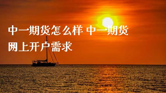 期货怎么样 期货网上开户需求