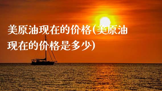 美原油现在的价格(美原油现在的价格是多少)