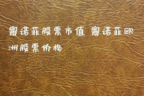 赛诺菲股票市值 赛诺菲欧洲股票价格