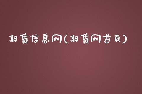 期货信息网(期货网首页)_期货理财_第1张_宇龙理财网 期货信息网(期货网首页)_https://www.dglong8.com_期货理财_第1张