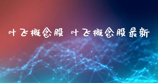 叶飞概念股 叶飞概念股最新