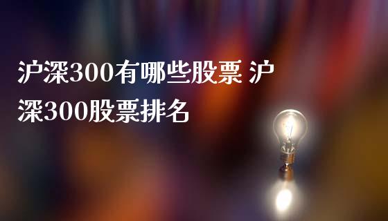 沪深300有哪些股票 沪深300股票排名