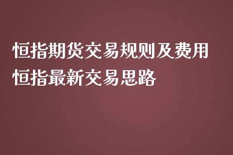 恒指期货交易规则及费用 恒指最新交易思路