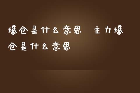 爆仓是什么意思 主力爆仓是什么意思_股票理财_第1张_宇龙理财网 爆仓是什么意思 主力爆仓是什么意思_https://www.dglong8.com_股票理财_第1张