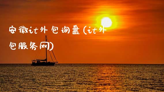 安徽it外包询盘(it外包服务网)