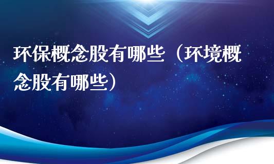 环保概念股有哪些（环境概念股有哪些）