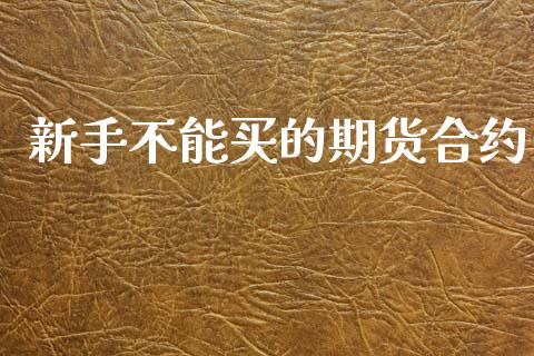 新手不能买的期货合约