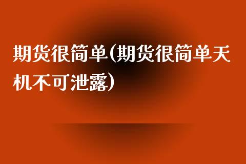 期货很简单(期货很简单天机不可泄露)